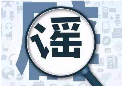 谣言 谣言